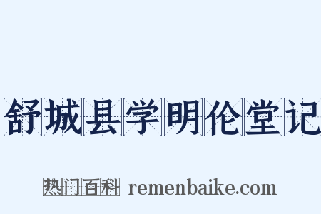 舒城县学明伦堂记是什么意思的图片